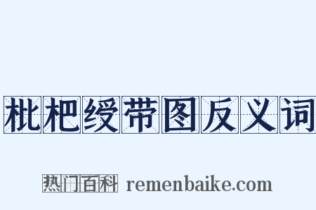 枇杷绶带图反义词是什么意思的图片